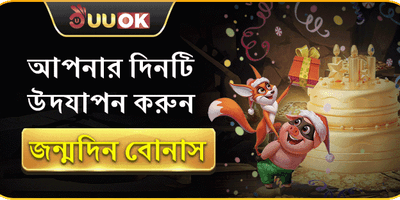 জন্মদিনের বিশেষ সারপ্রাইজ বোনাস 🎂 promotion