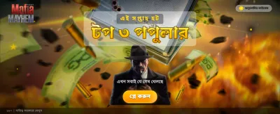 মাফিয়া মেহেম এখন লাইভ!